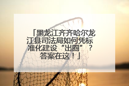 黑龙江齐齐哈尔龙江县司法局如何凭标准化建设“出圈”？答案在这！