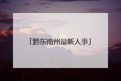 黔东南州最新人事