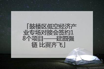 鼓楼区低空经济产业专场对接会签约18个项目——建圈强链 比翼齐飞