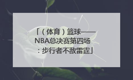 （体育）篮球——NBA总决赛第四场：步行者不敌雷霆