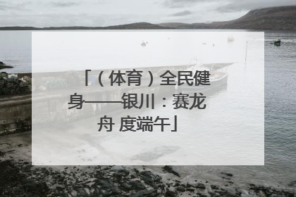 （体育）全民健身——银川：赛龙舟 度端午