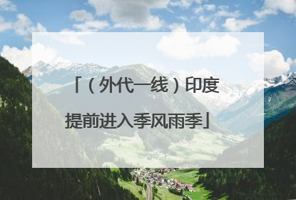 （外代一线）印度提前进入季风雨季