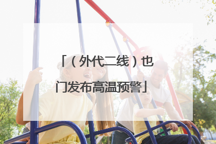 （外代二线）也门发布高温预警
