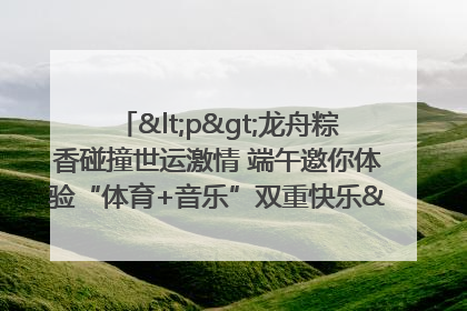 <p>龙舟粽香碰撞世运激情 端午邀你体验“体育+音乐”双重快乐</p><p>——成都世运会“跟着赛事去旅行”武侯站即将启幕</p>