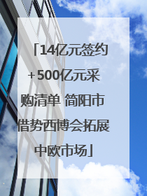 14亿元签约+500亿元采购清单 简阳市借势西博会拓展中欧市场