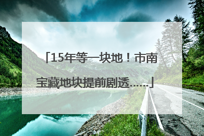 15年等一块地！市南宝藏地块提前剧透……