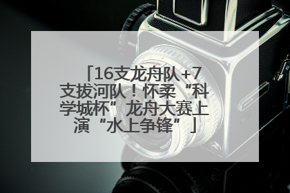 16支龙舟队+7支拔河队！怀柔“科学城杯”龙舟大赛上演“水上争锋”