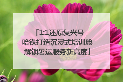 1:1还原复兴号 哈铁打造沉浸式培训舱解锁暑运服务新高度