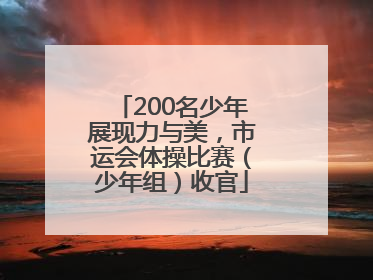 200名少年展现力与美，市运会体操比赛（少年组）收官