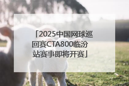 2025中国网球巡回赛CTA800临汾站赛事即将开赛