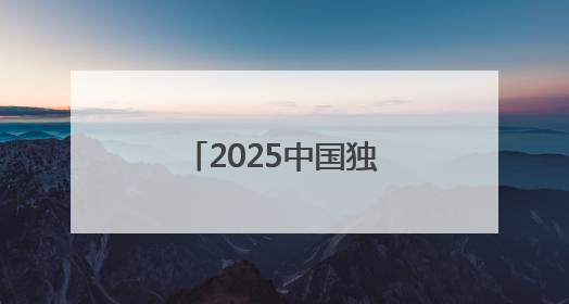 2025中国独角兽榜揭晓 书亦烧仙草上榜