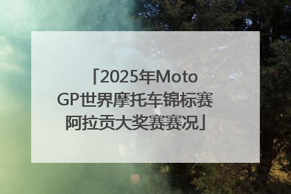 2025年MotoGP世界摩托车锦标赛阿拉贡大奖赛赛况
