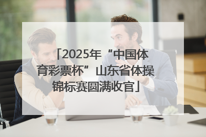 2025年“中国体育彩票杯”山东省体操锦标赛圆满收官