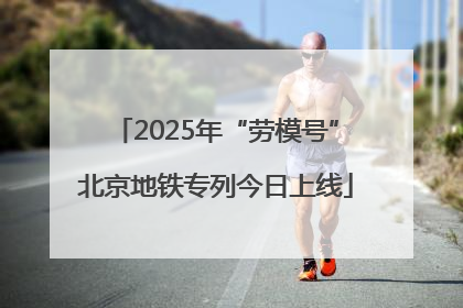 2025年“劳模号”北京地铁专列今日上线