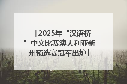 2025年“汉语桥”中文比赛澳大利亚新州预选赛冠军出炉