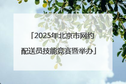 2025年北京市网约配送员技能竞赛暨举办