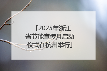 2025年浙江省节能宣传月启动仪式在杭州举行
