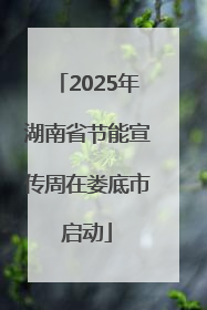 2025年湖南省节能宣传周在娄底市启动