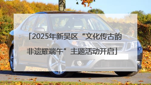 2025年新吴区“文化传古韵 非遗耀端午”主题活动开启