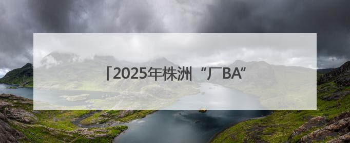 2025年株洲“厂BA”激情启幕 共38场比赛，8月将首次举办全国邀请赛