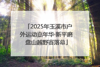 2025年玉溪市户外运动嘉年华·新平磨盘山越野赛落幕