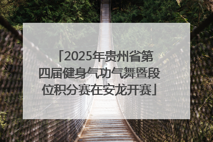 2025年贵州省第四届健身气功气舞暨段位积分赛在安龙开赛