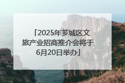 2025年芗城区文旅产业招商推介会将于6月20日举办