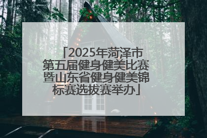 2025年菏泽市第五届健身健美比赛暨山东省健身健美锦标赛选拔赛举办