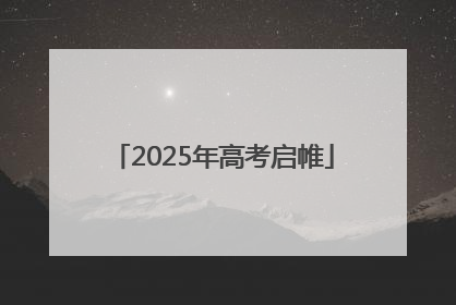 2025年高考启帷