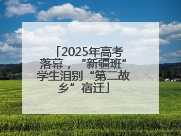 2025年高考落幕，“新疆班”学生泪别“第二故乡”宿迁