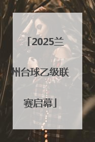 2025兰州台球乙级联赛启幕
