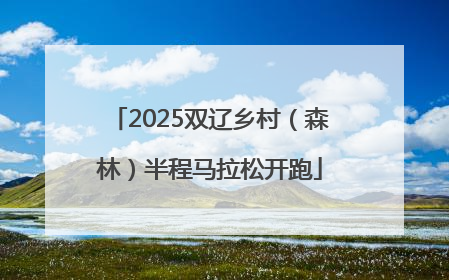 2025双辽乡村（森林）半程马拉松开跑