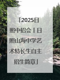 2025日照中招会丨日照山海中学艺术特长生自主招生简章