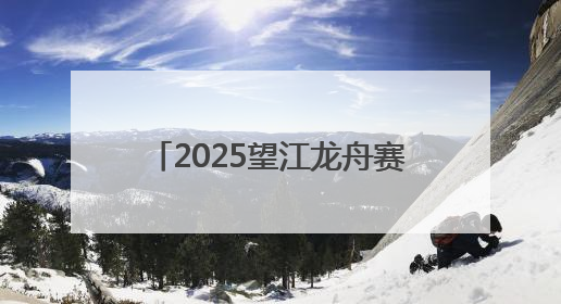 2025望江龙舟赛激情开桨 14支队伍劈波斩浪迎端午
