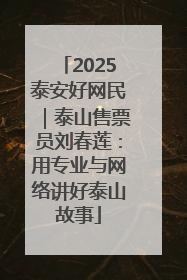 2025泰安好网民｜泰山售票员刘春莲：用专业与网络讲好泰山故事