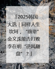 2025韩国大选｜同样人生坎坷，“前辈”金文洙能否打败李在明“逆风翻盘”？