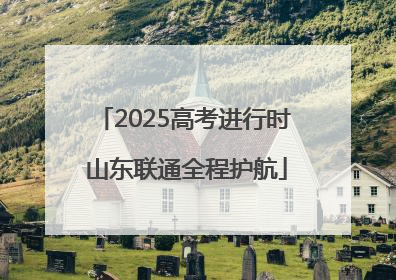 2025高考进行时 山东联通全程护航