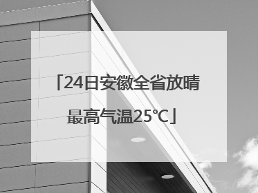24日安徽全省放晴 最高气温25℃
