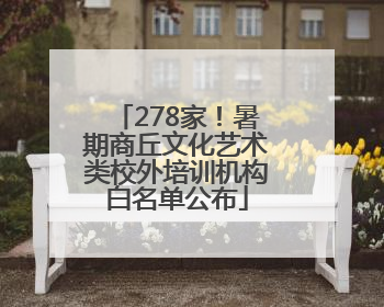 278家！暑期商丘文化艺术类校外培训机构白名单公布