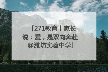 271教育丨家长说：爱，是双向奔赴@潍坊实验中学