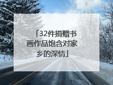 32件捐赠书画作品饱含对家乡的深情