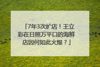 7年3次扩店！王立彩在日照万平口的海鲜店因何如此火爆？