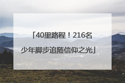 40里路程！216名少年脚步追随信仰之光