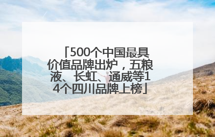 500个中国最具价值品牌出炉，五粮液、长虹、通威等14个四川品牌上榜