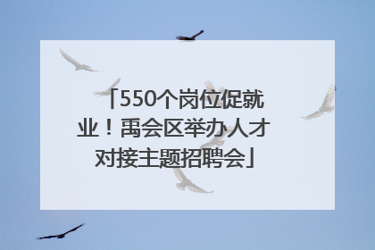 550个岗位促就业！禹会区举办人才对接主题招聘会