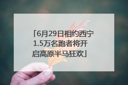 6月29日相约西宁 1.5万名跑者将开启高原半马狂欢