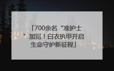 700余名“准护士”加冕！白衣执甲开启生命守护新征程