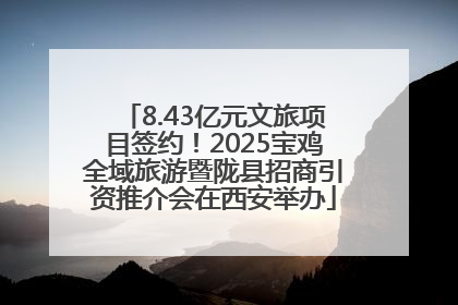 8.43亿元文旅项目签约！2025宝鸡全域旅游暨陇县招商引资推介会在西安举办