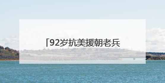 92岁抗美援朝老兵邹达开讲述：机智转移电台，荣立三等战功