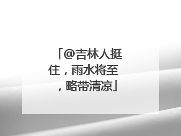 @吉林人挺住，雨水将至，略带清凉